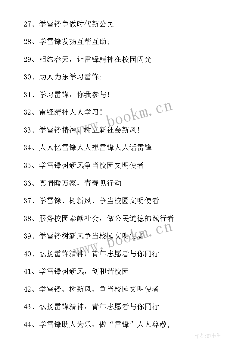 最新雷锋纪念日宣传标语 学雷锋纪念日周年宣传标语(汇总8篇)