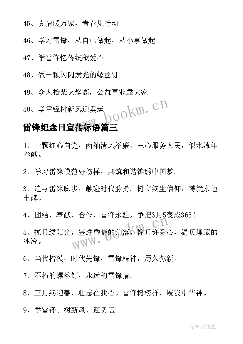 最新雷锋纪念日宣传标语 学雷锋纪念日周年宣传标语(汇总8篇)