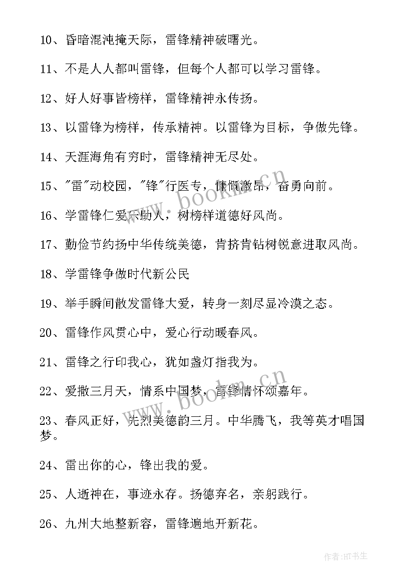 最新雷锋纪念日宣传标语 学雷锋纪念日周年宣传标语(汇总8篇)