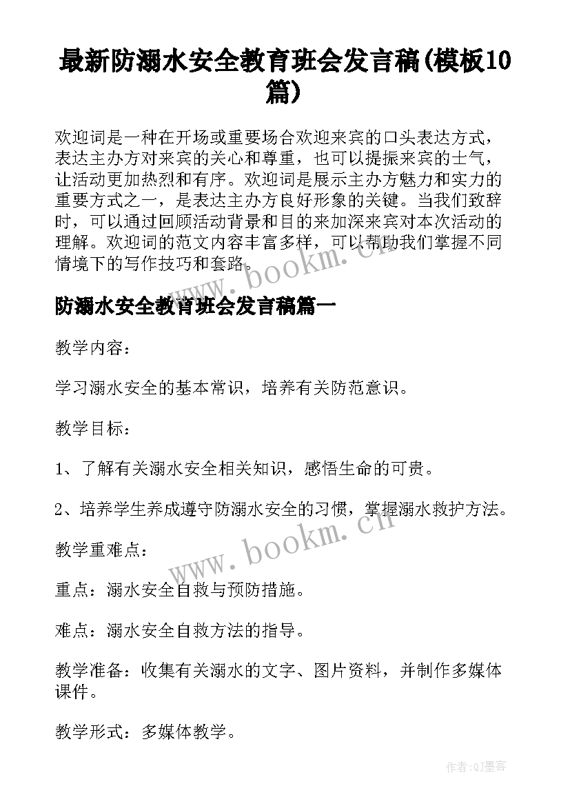 最新防溺水安全教育班会发言稿(模板10篇)