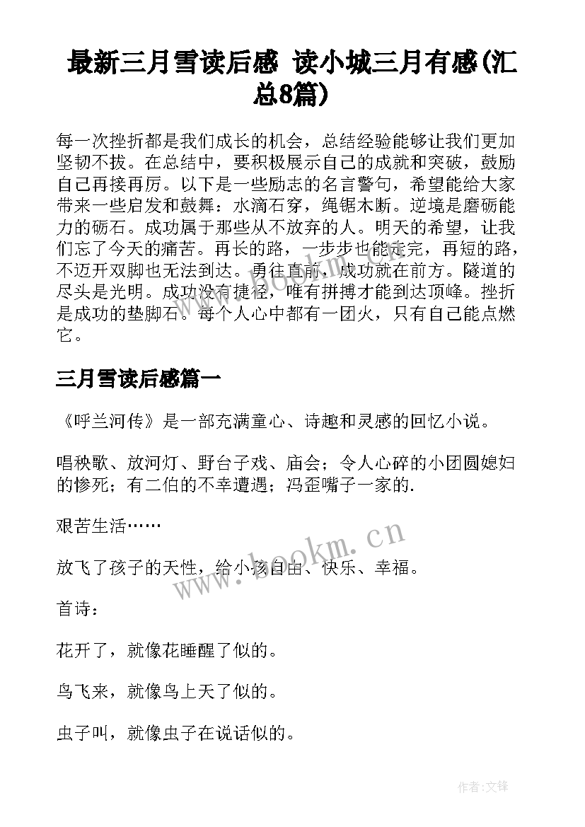 最新三月雪读后感 读小城三月有感(汇总8篇)