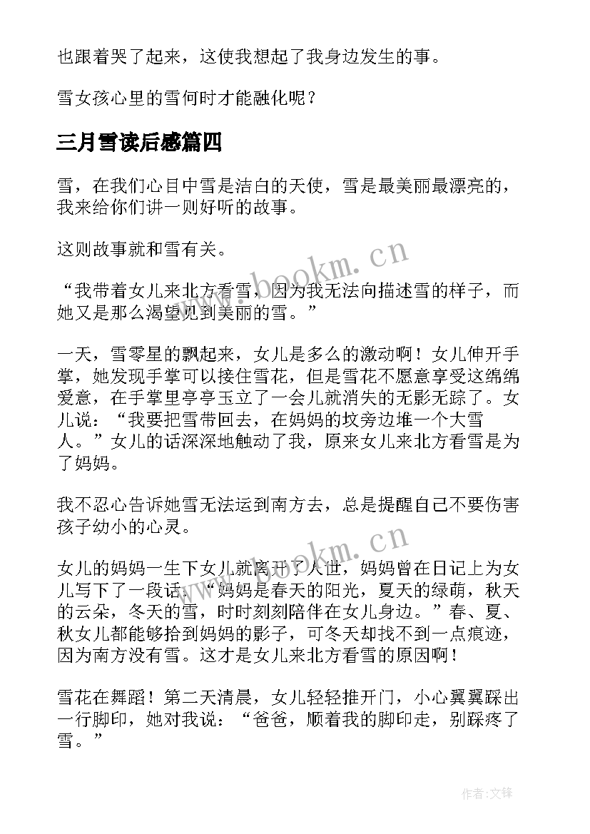 最新三月雪读后感 读小城三月有感(汇总8篇)