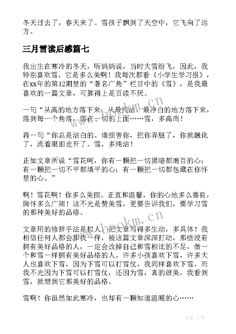 最新三月雪读后感 读小城三月有感(汇总8篇)