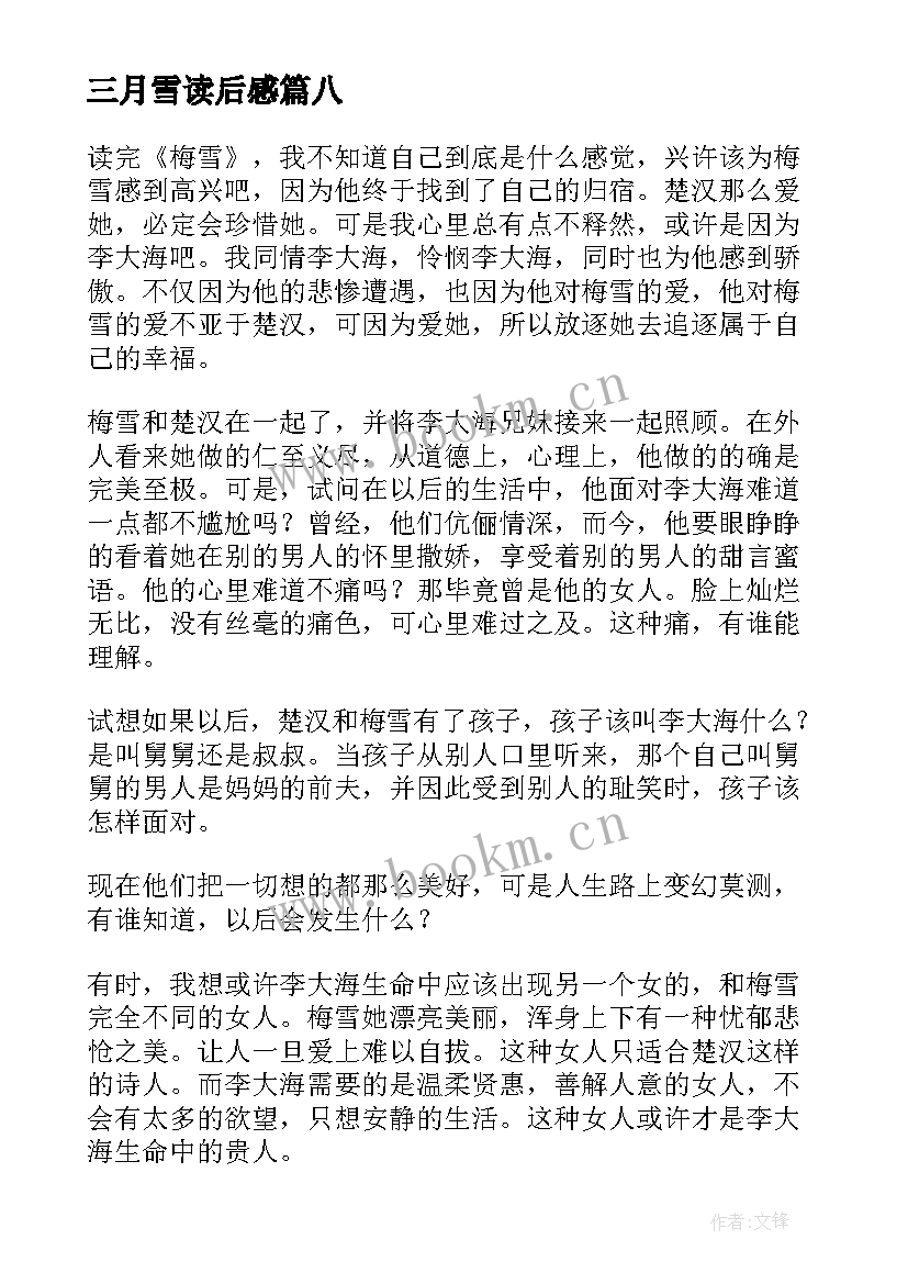 最新三月雪读后感 读小城三月有感(汇总8篇)