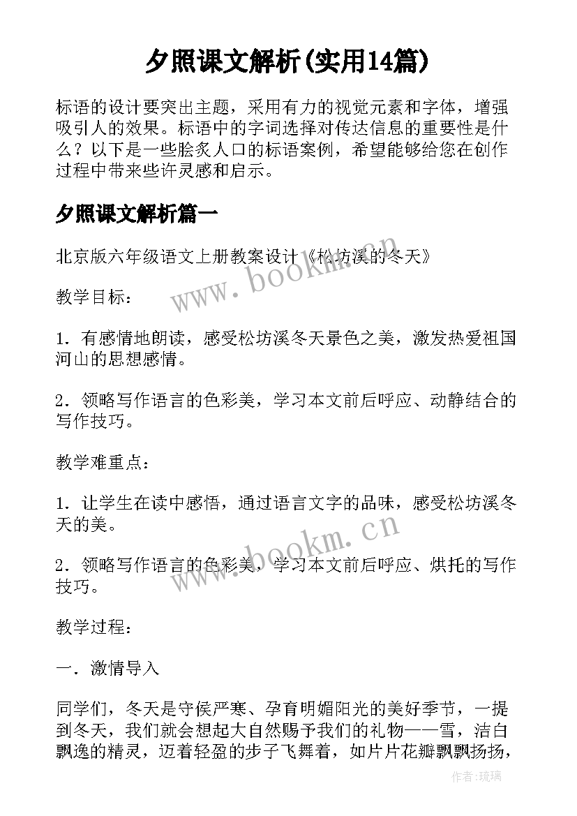 夕照课文解析(实用14篇)