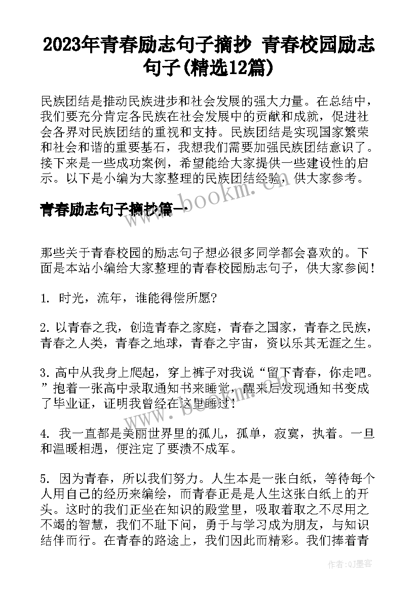 2023年青春励志句子摘抄 青春校园励志句子(精选12篇)