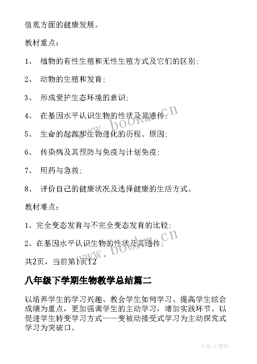 最新八年级下学期生物教学总结 八年级生物下学期教学计划(大全10篇)