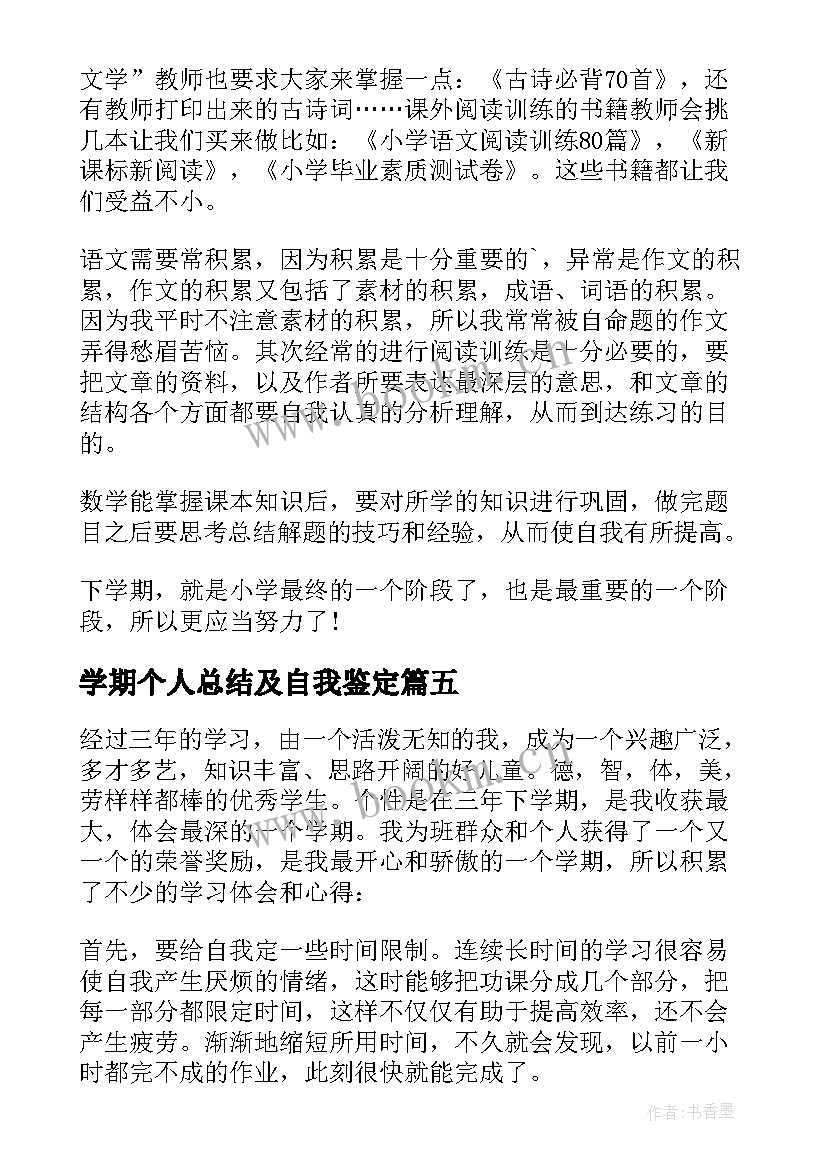 2023年学期个人总结及自我鉴定 个人上学期学习总结(汇总10篇)