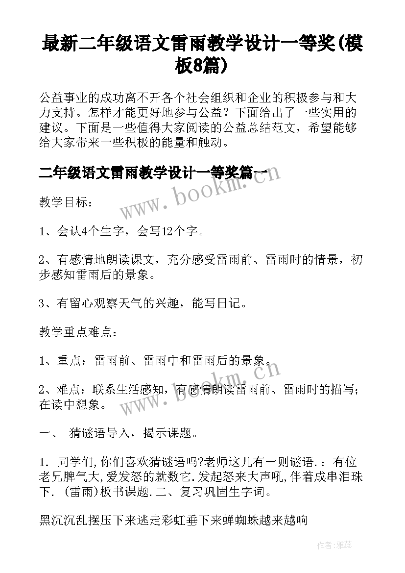 最新二年级语文雷雨教学设计一等奖(模板8篇)