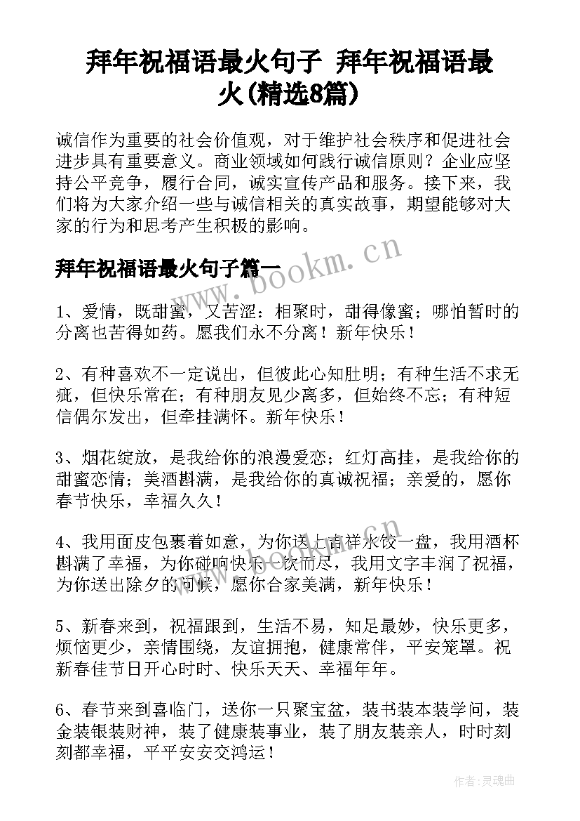 拜年祝福语最火句子 拜年祝福语最火(精选8篇)