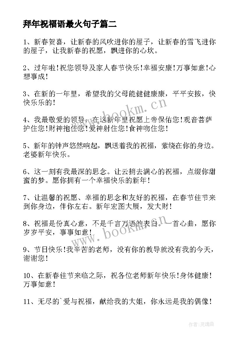 拜年祝福语最火句子 拜年祝福语最火(精选8篇)