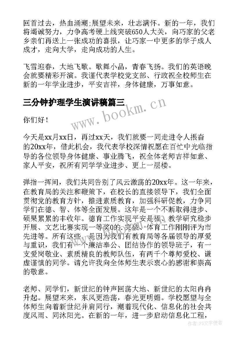 最新三分钟护理学生演讲稿(优秀6篇)