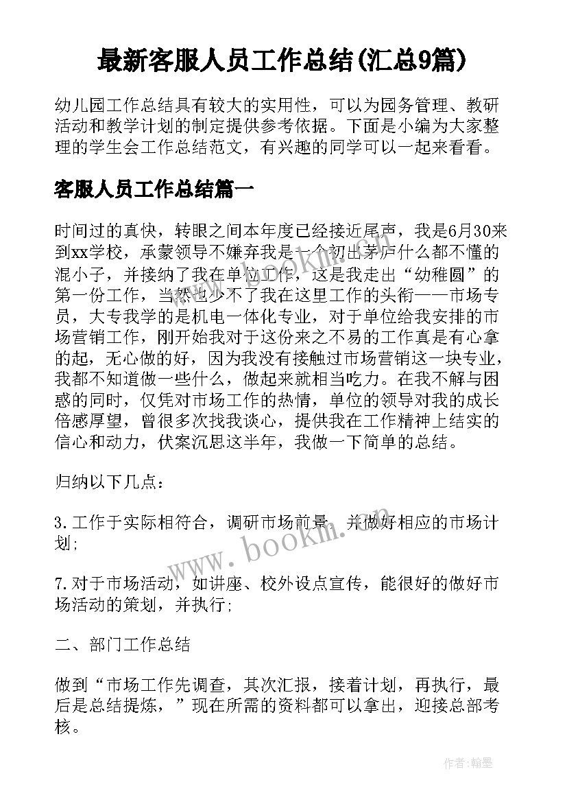 最新客服人员工作总结(汇总9篇)