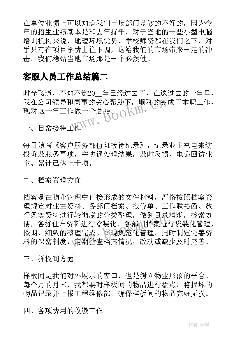 最新客服人员工作总结(汇总9篇)