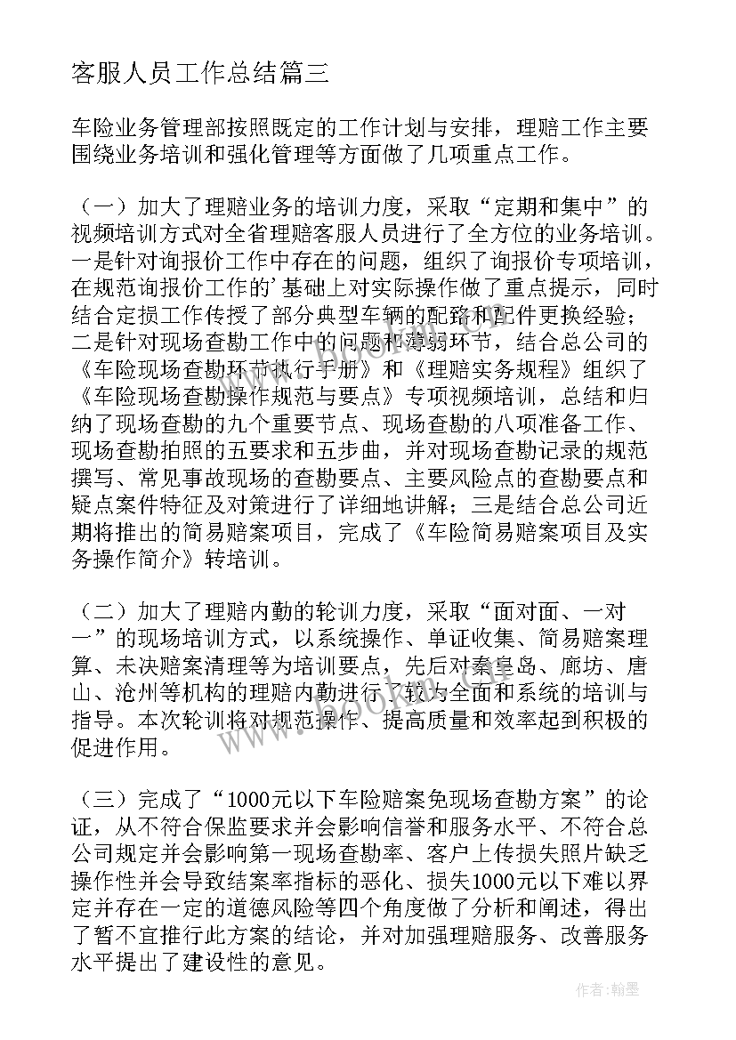 最新客服人员工作总结(汇总9篇)