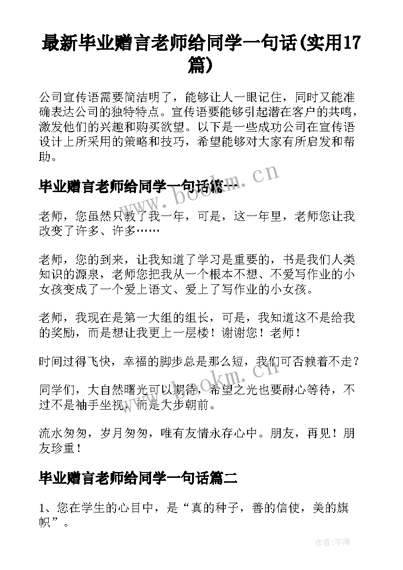 最新毕业赠言老师给同学一句话(实用17篇)