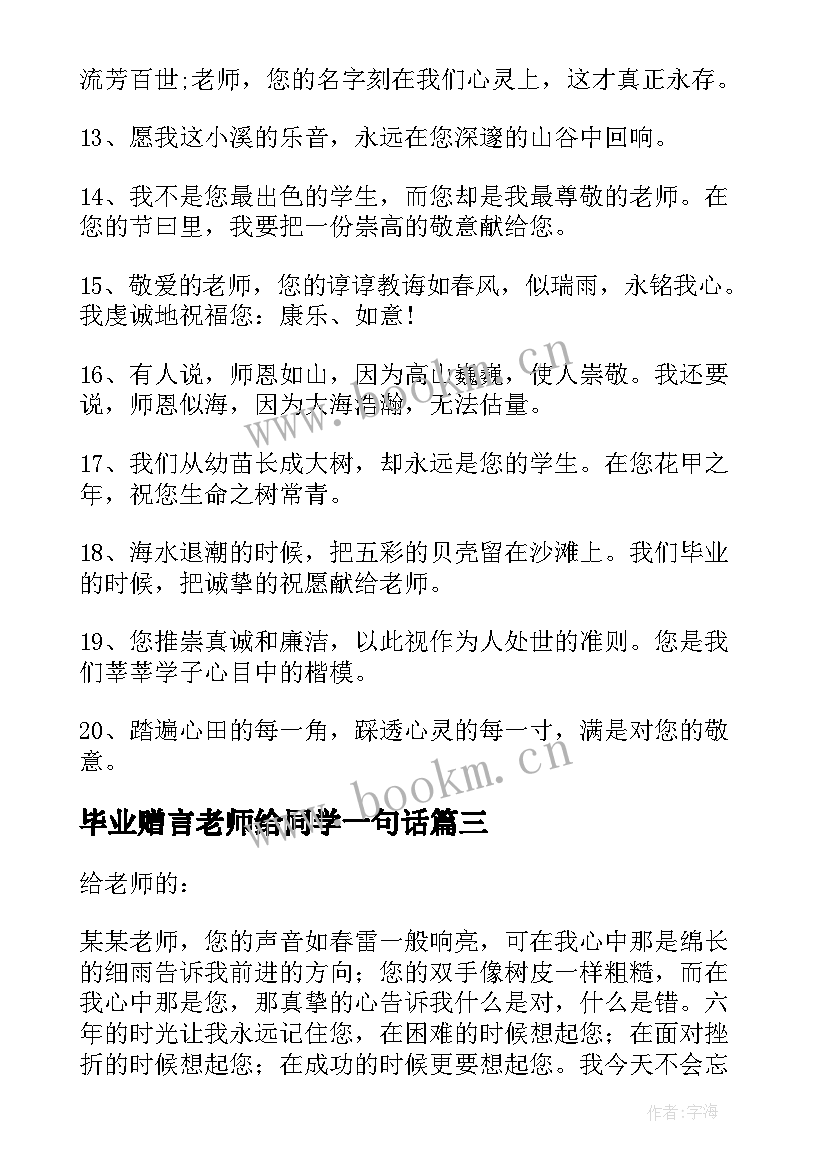 最新毕业赠言老师给同学一句话(实用17篇)