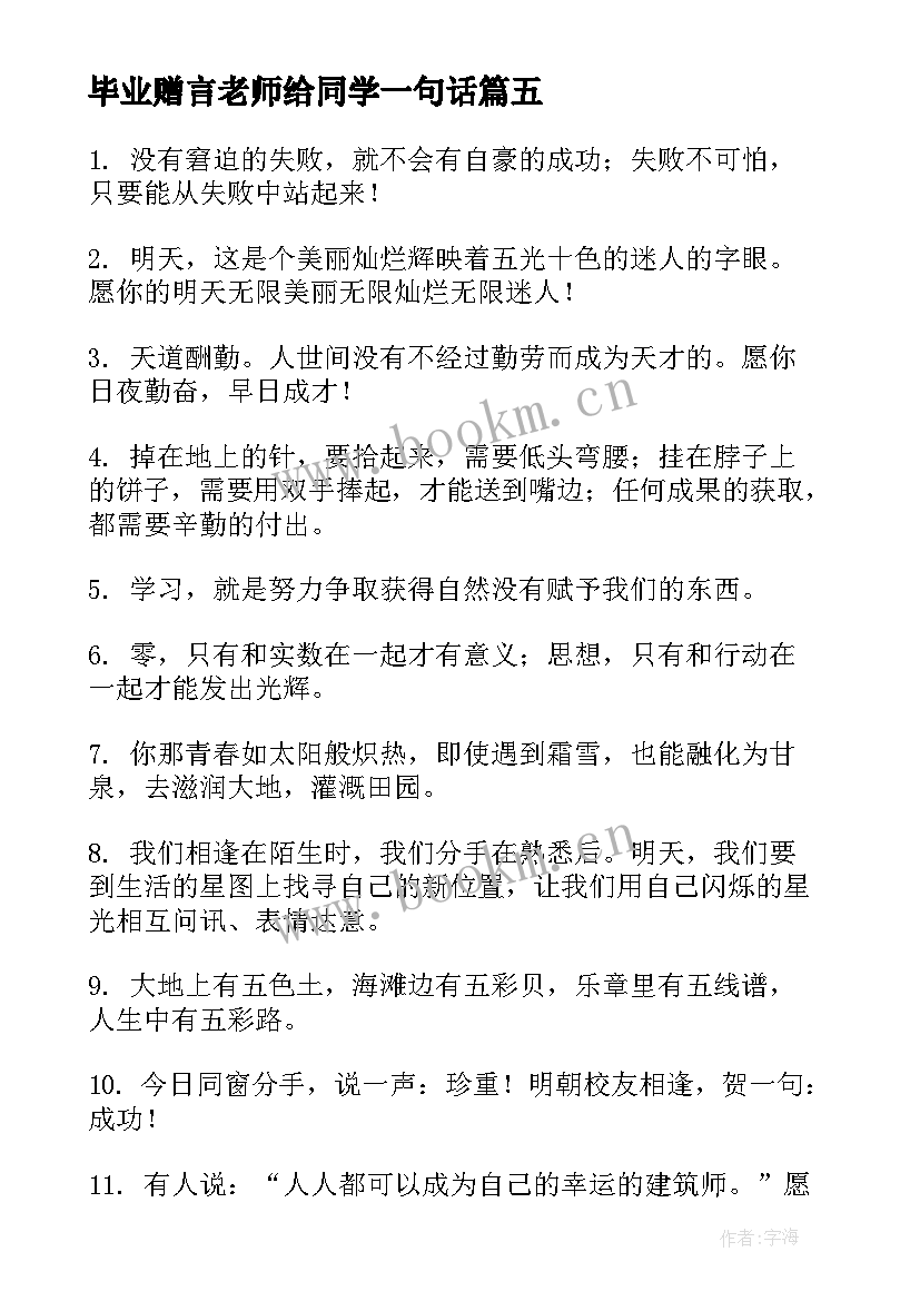 最新毕业赠言老师给同学一句话(实用17篇)