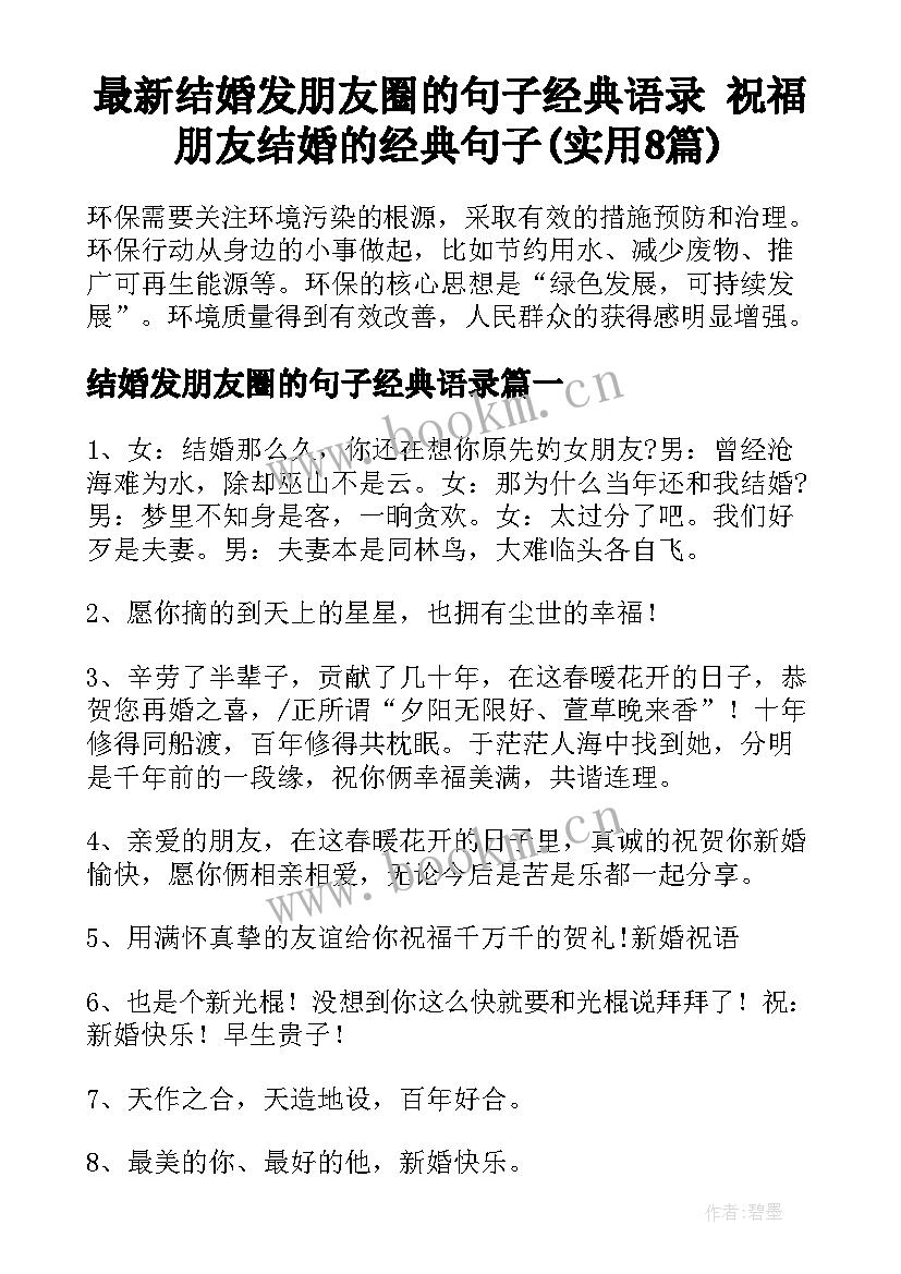 最新结婚发朋友圈的句子经典语录 祝福朋友结婚的经典句子(实用8篇)