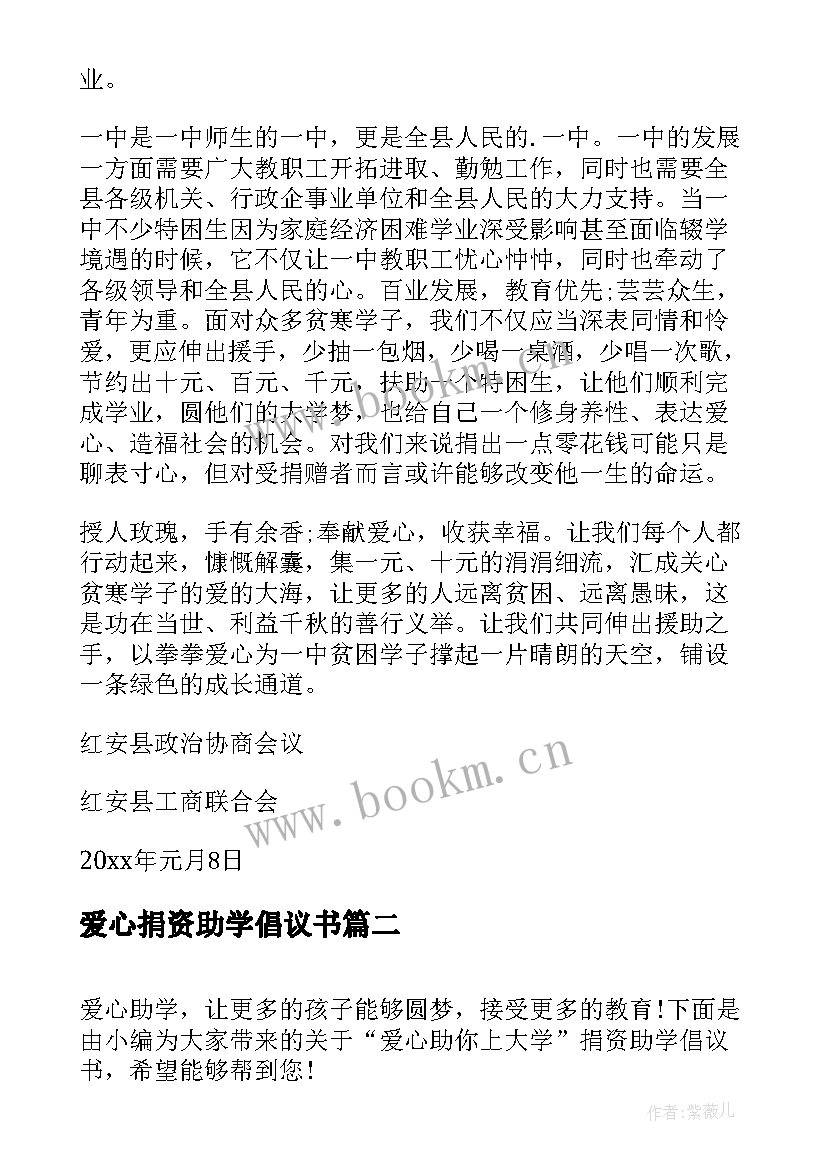 最新爱心捐资助学倡议书(大全5篇)