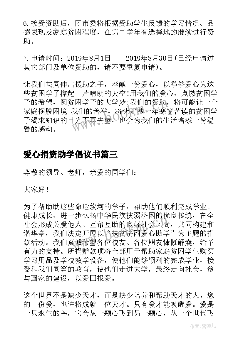 最新爱心捐资助学倡议书(大全5篇)