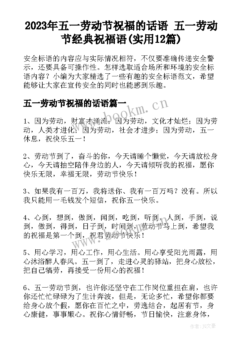 2023年五一劳动节祝福的话语 五一劳动节经典祝福语(实用12篇)