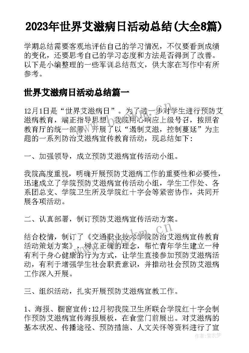 2023年世界艾滋病日活动总结(大全8篇)