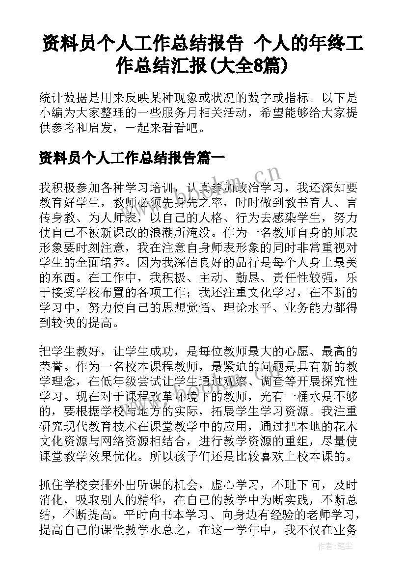 资料员个人工作总结报告 个人的年终工作总结汇报(大全8篇)