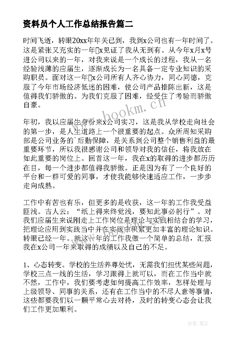 资料员个人工作总结报告 个人的年终工作总结汇报(大全8篇)