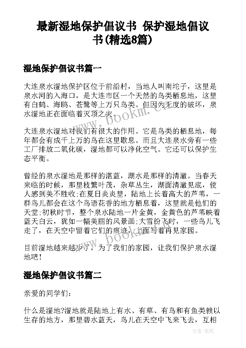 最新湿地保护倡议书 保护湿地倡议书(精选8篇)