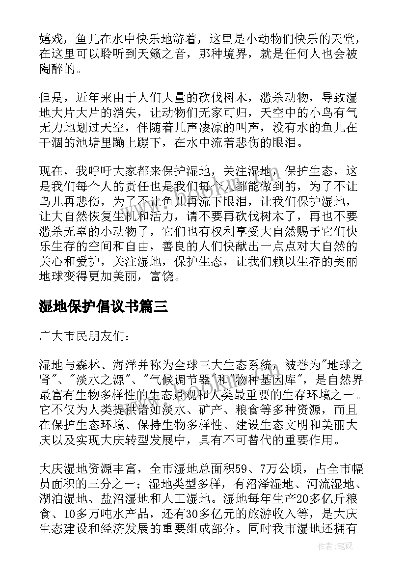 最新湿地保护倡议书 保护湿地倡议书(精选8篇)