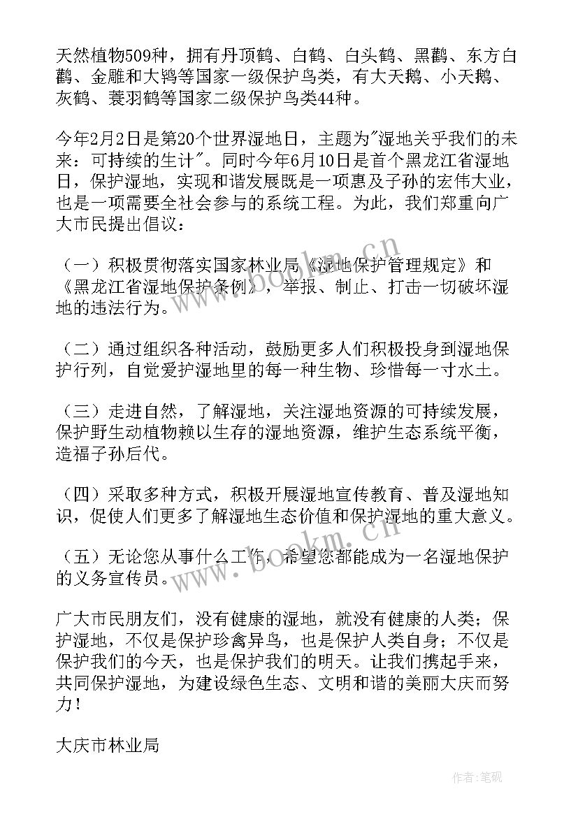 最新湿地保护倡议书 保护湿地倡议书(精选8篇)