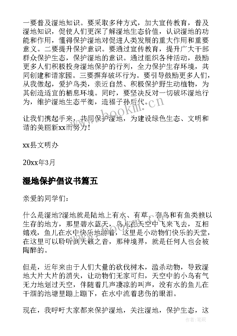 最新湿地保护倡议书 保护湿地倡议书(精选8篇)