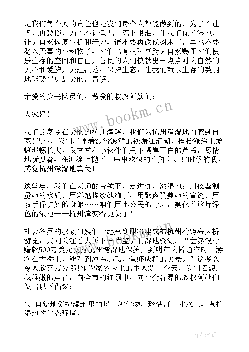 最新湿地保护倡议书 保护湿地倡议书(精选8篇)