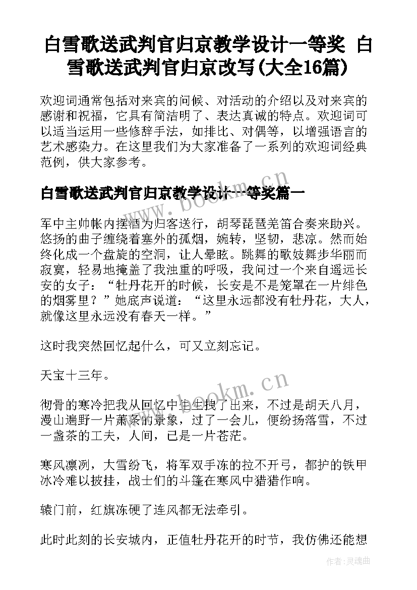 白雪歌送武判官归京教学设计一等奖 白雪歌送武判官归京改写(大全16篇)