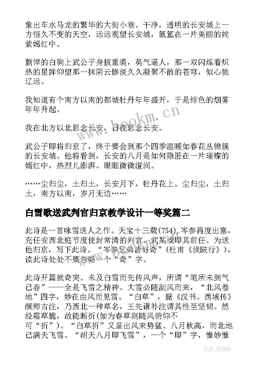 白雪歌送武判官归京教学设计一等奖 白雪歌送武判官归京改写(大全16篇)