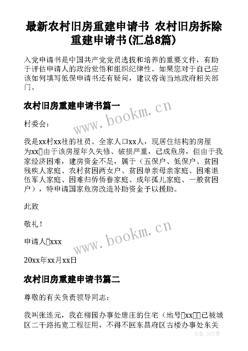 最新农村旧房重建申请书 农村旧房拆除重建申请书(汇总8篇)