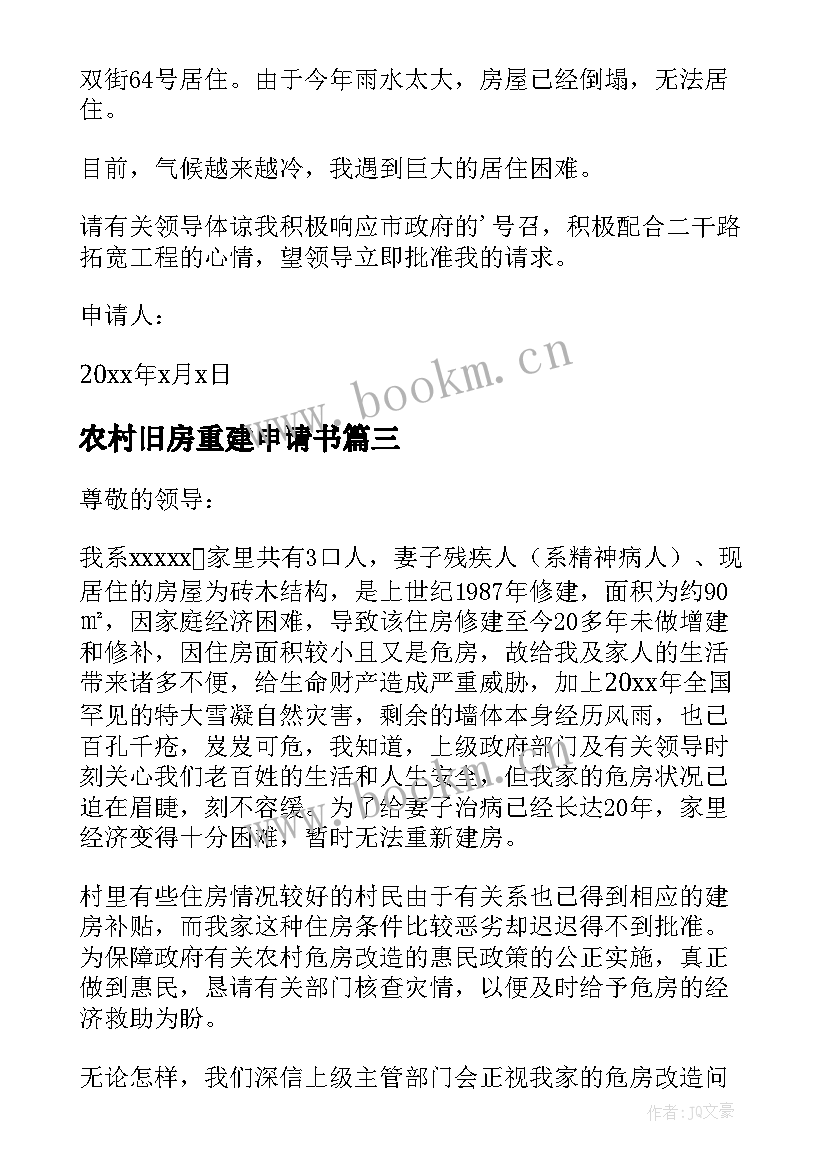 最新农村旧房重建申请书 农村旧房拆除重建申请书(汇总8篇)