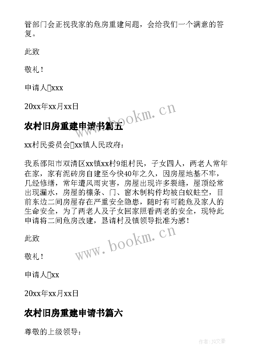 最新农村旧房重建申请书 农村旧房拆除重建申请书(汇总8篇)