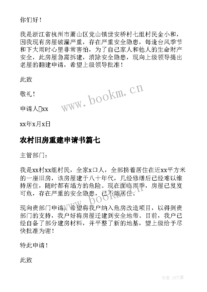 最新农村旧房重建申请书 农村旧房拆除重建申请书(汇总8篇)