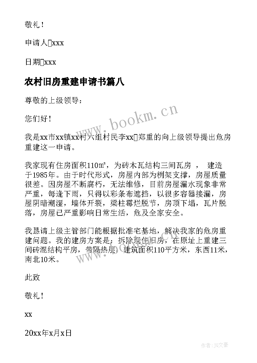 最新农村旧房重建申请书 农村旧房拆除重建申请书(汇总8篇)