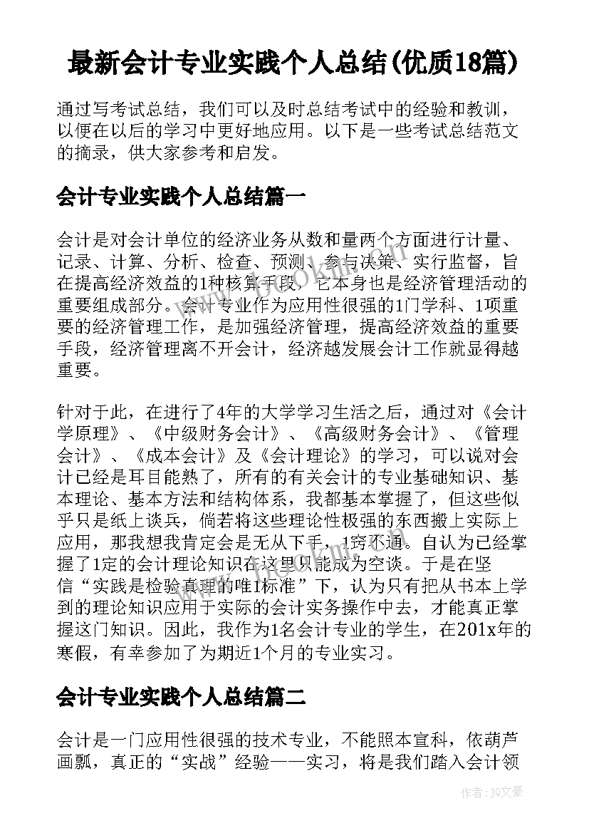 最新会计专业实践个人总结(优质18篇)