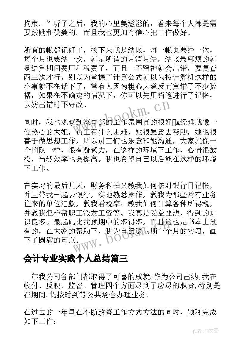 最新会计专业实践个人总结(优质18篇)