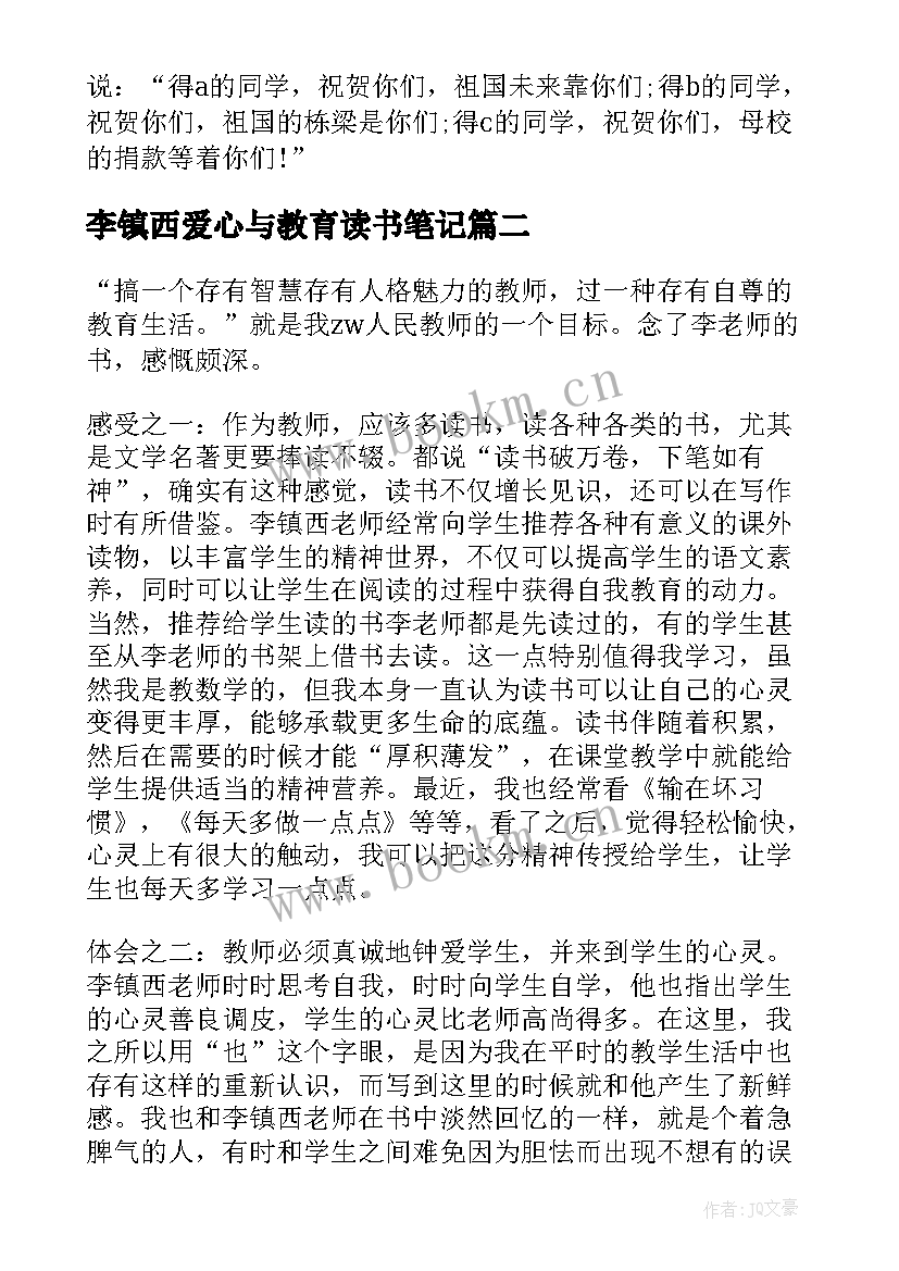 最新李镇西爱心与教育读书笔记(汇总16篇)