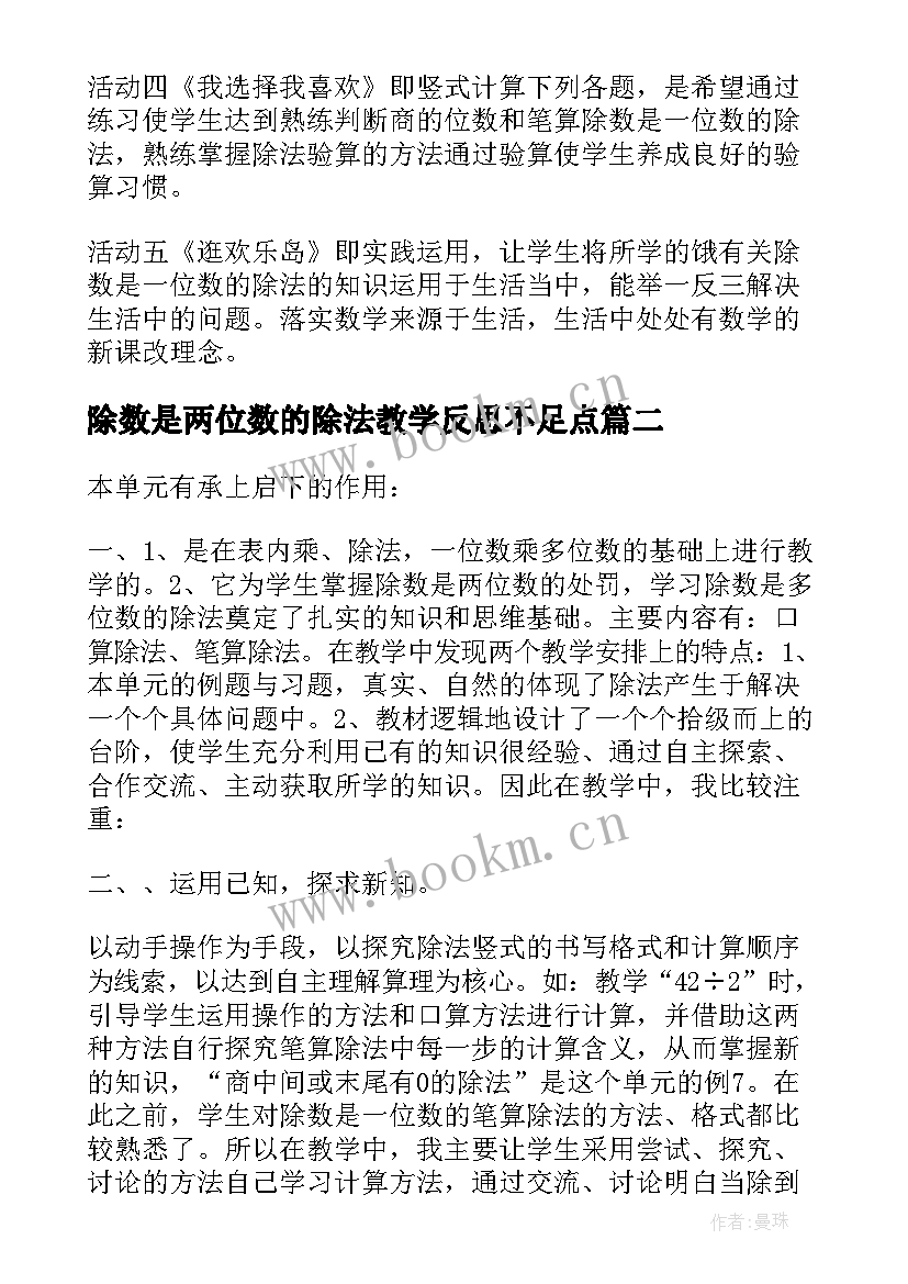 最新除数是两位数的除法教学反思不足点(汇总10篇)