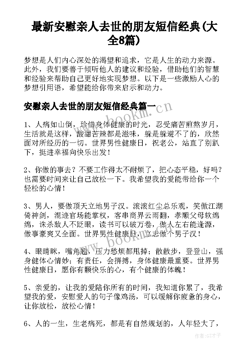 最新安慰亲人去世的朋友短信经典(大全8篇)