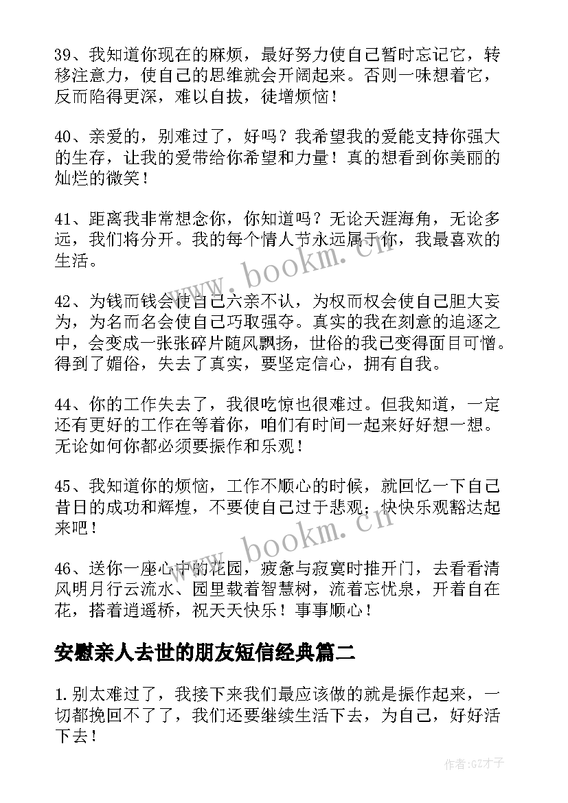 最新安慰亲人去世的朋友短信经典(大全8篇)