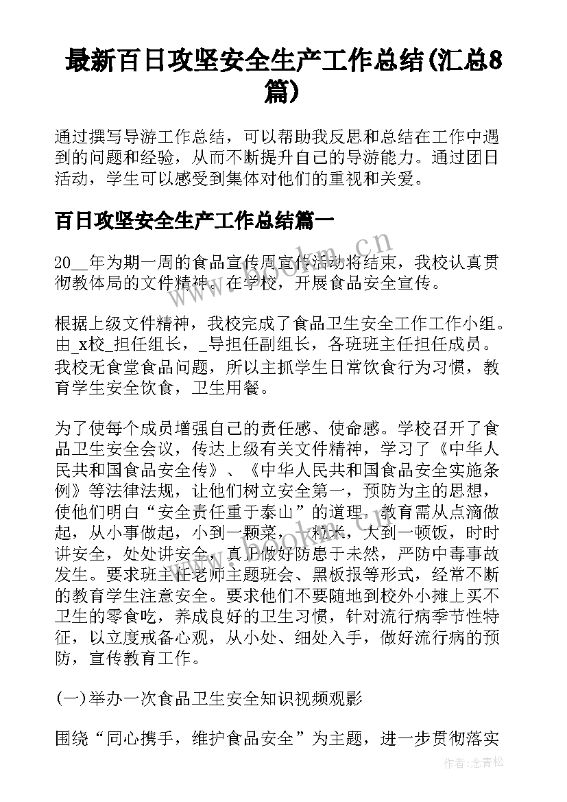 最新百日攻坚安全生产工作总结(汇总8篇)