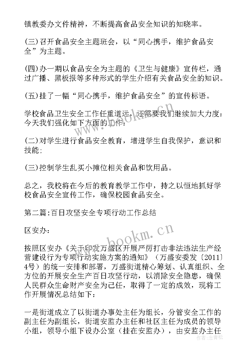 最新百日攻坚安全生产工作总结(汇总8篇)