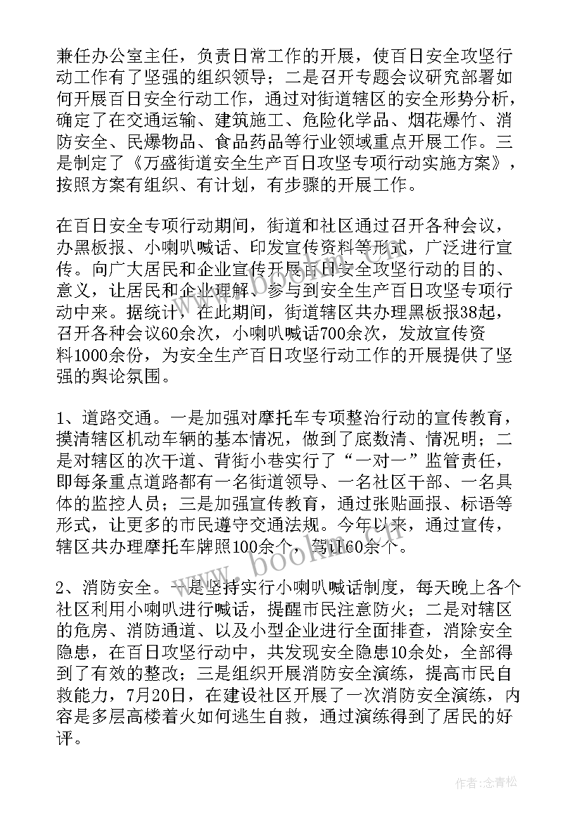 最新百日攻坚安全生产工作总结(汇总8篇)